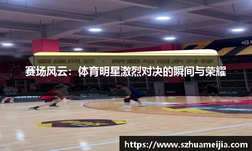 赛场风云：体育明星激烈对决的瞬间与荣耀