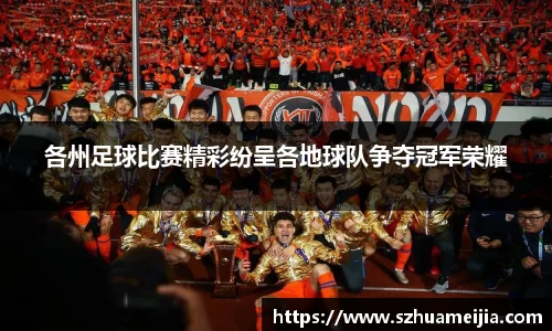 各州足球比赛精彩纷呈各地球队争夺冠军荣耀