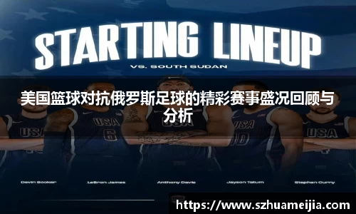 美国篮球对抗俄罗斯足球的精彩赛事盛况回顾与分析