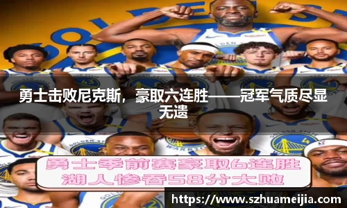 勇士击败尼克斯，豪取六连胜——冠军气质尽显无遗