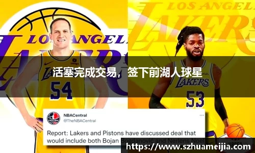 活塞完成交易，签下前湖人球星