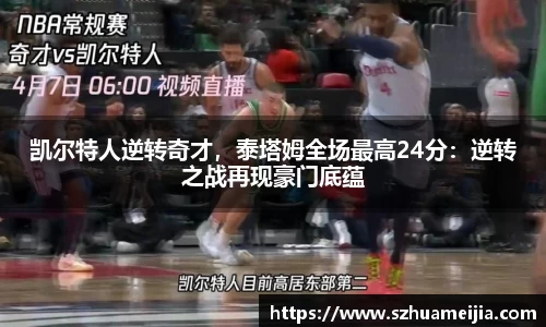 凯尔特人逆转奇才，泰塔姆全场最高24分：逆转之战再现豪门底蕴