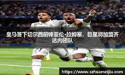 皇马签下切尔西前锋亚伦·拉姆塞，巨星将加盟齐达内团队