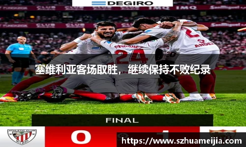 塞维利亚客场取胜，继续保持不败纪录