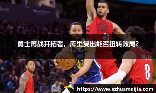 勇士再战开拓者，库里复出能否扭转败局？