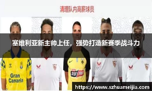 塞维利亚新主帅上任，强势打造新赛季战斗力