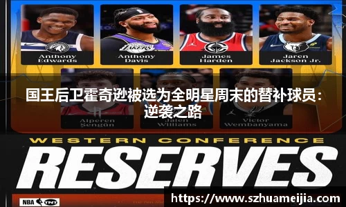 国王后卫霍奇逊被选为全明星周末的替补球员：逆袭之路