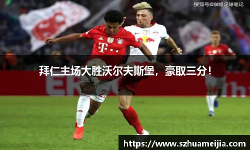 拜仁主场大胜沃尔夫斯堡，豪取三分！