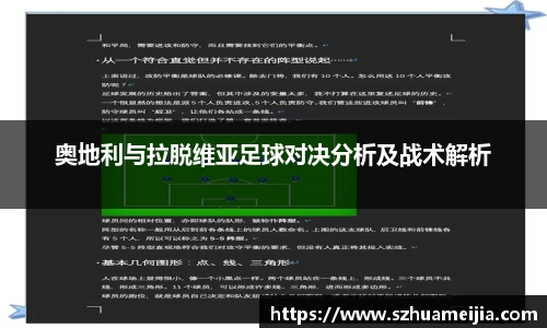 奥地利与拉脱维亚足球对决分析及战术解析