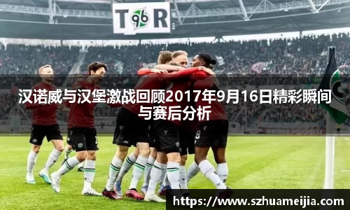 汉诺威与汉堡激战回顾2017年9月16日精彩瞬间与赛后分析