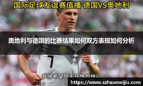 奥地利与德国的比赛结果如何双方表现如何分析