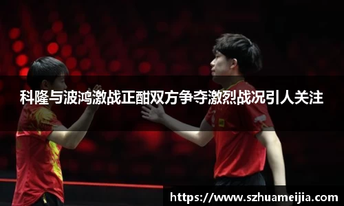 科隆与波鸿激战正酣双方争夺激烈战况引人关注