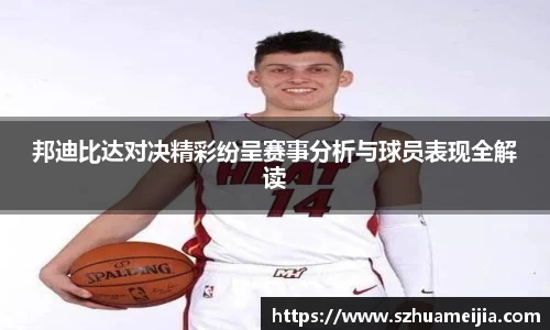 邦迪比达对决精彩纷呈赛事分析与球员表现全解读