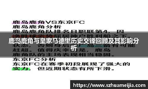 鹿岛鹿角与皇家马德里历史交锋回顾及其影响分析