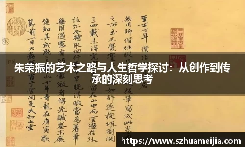 朱荣振的艺术之路与人生哲学探讨：从创作到传承的深刻思考