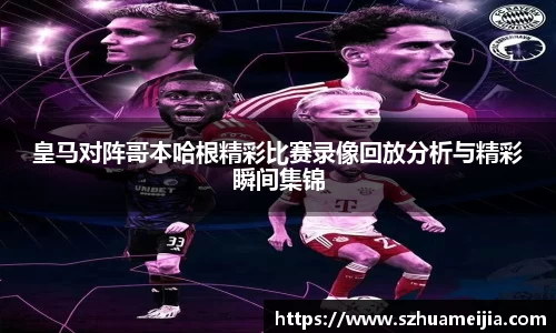 皇马对阵哥本哈根精彩比赛录像回放分析与精彩瞬间集锦