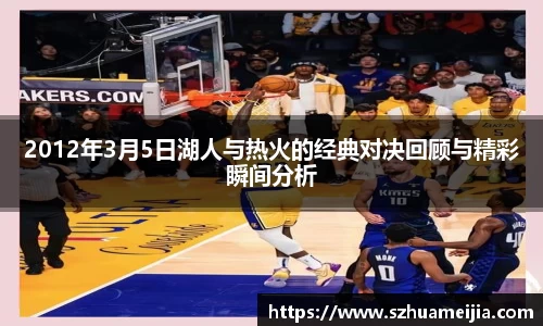 2012年3月5日湖人与热火的经典对决回顾与精彩瞬间分析
