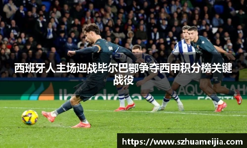 西班牙人主场迎战毕尔巴鄂争夺西甲积分榜关键战役