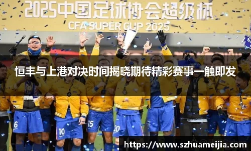 恒丰与上港对决时间揭晓期待精彩赛事一触即发