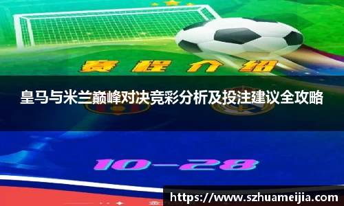 皇马与米兰巅峰对决竞彩分析及投注建议全攻略