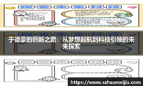 于德豪的创新之路：从梦想起航到科技引领的未来探索
