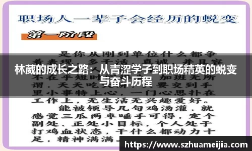 林葳的成长之路：从青涩学子到职场精英的蜕变与奋斗历程