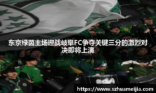 东京绿茵主场迎战岐阜FC争夺关键三分的激烈对决即将上演