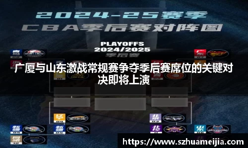 广厦与山东激战常规赛争夺季后赛席位的关键对决即将上演