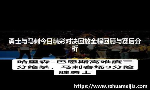 勇士与马刺今日精彩对决回放全程回顾与赛后分析