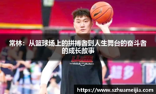 常林：从篮球场上的拼搏者到人生舞台的奋斗者的成长故事