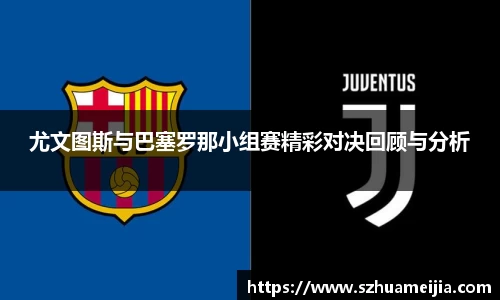 尤文图斯与巴塞罗那小组赛精彩对决回顾与分析