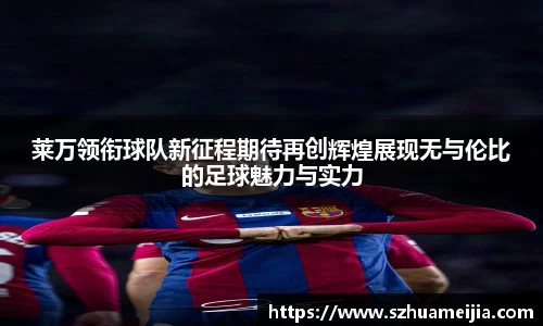 莱万领衔球队新征程期待再创辉煌展现无与伦比的足球魅力与实力
