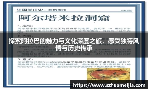探索阿拉巴的魅力与文化深度之旅，感受独特风情与历史传承
