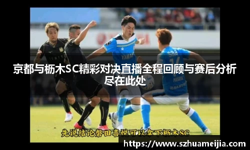京都与枥木SC精彩对决直播全程回顾与赛后分析尽在此处
