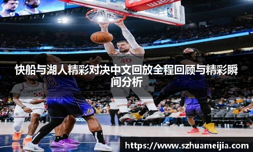 快船与湖人精彩对决中文回放全程回顾与精彩瞬间分析