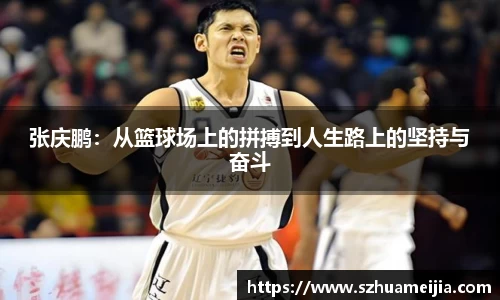 张庆鹏：从篮球场上的拼搏到人生路上的坚持与奋斗