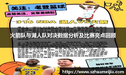 火箭队与湖人队对决数据分析及比赛亮点回顾