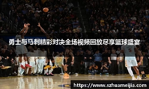 勇士与马刺精彩对决全场视频回放尽享篮球盛宴