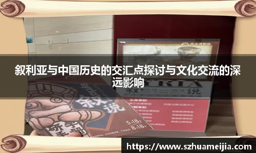 叙利亚与中国历史的交汇点探讨与文化交流的深远影响