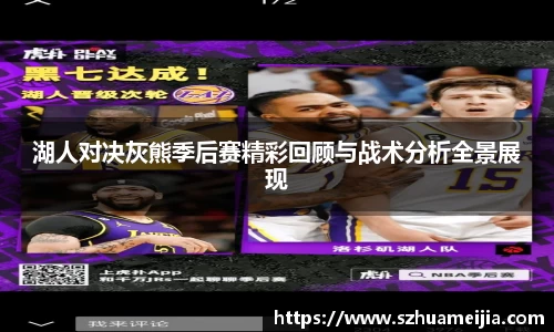 湖人对决灰熊季后赛精彩回顾与战术分析全景展现