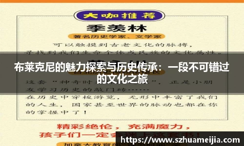 布莱克尼的魅力探索与历史传承：一段不可错过的文化之旅