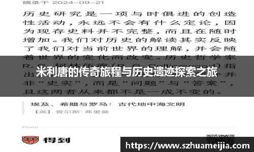 米利唐的传奇旅程与历史遗迹探索之旅