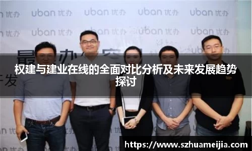 权建与建业在线的全面对比分析及未来发展趋势探讨