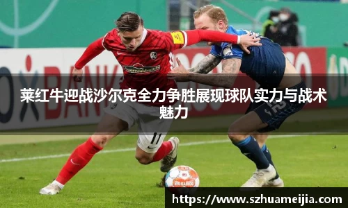 莱红牛迎战沙尔克全力争胜展现球队实力与战术魅力