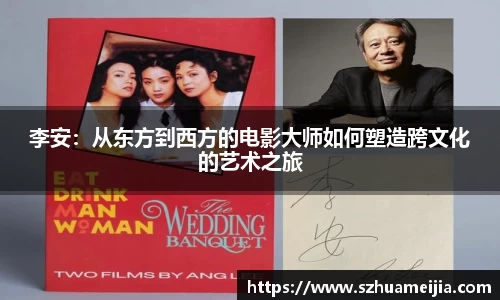 李安：从东方到西方的电影大师如何塑造跨文化的艺术之旅