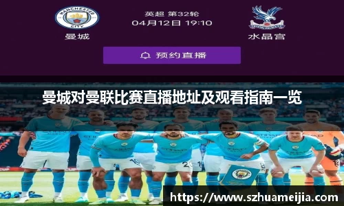 曼城对曼联比赛直播地址及观看指南一览