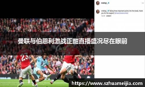 曼联与伯恩利激战正酣直播盛况尽在眼前