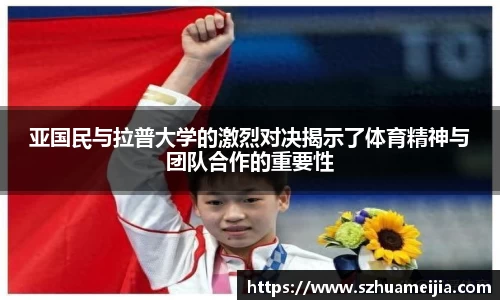 亚国民与拉普大学的激烈对决揭示了体育精神与团队合作的重要性