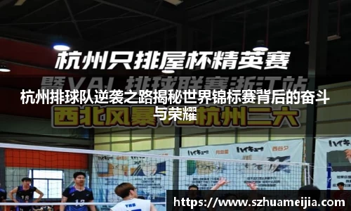 杭州排球队逆袭之路揭秘世界锦标赛背后的奋斗与荣耀
