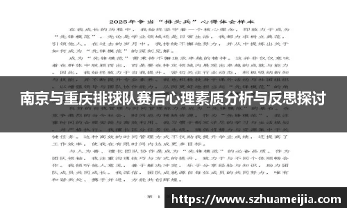 南京与重庆排球队赛后心理素质分析与反思探讨